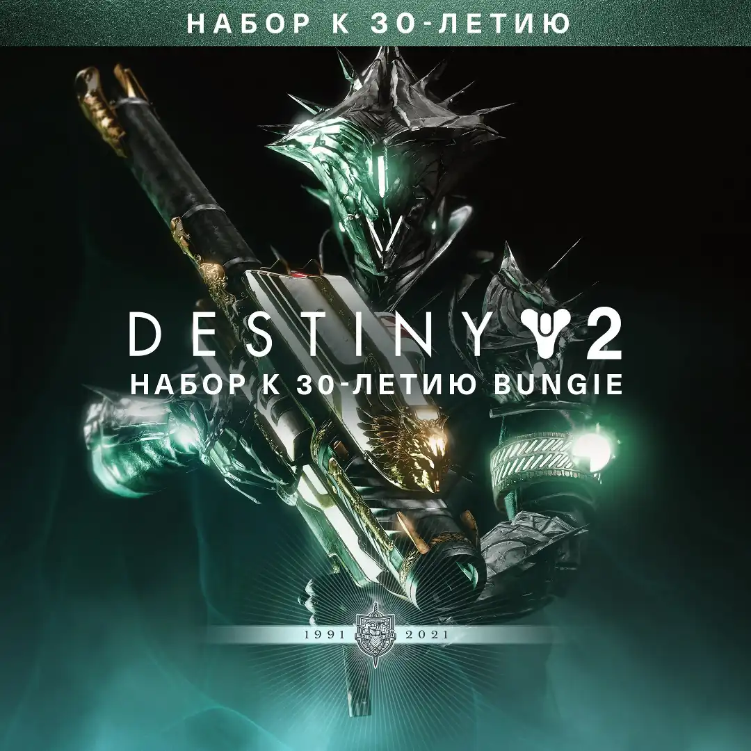【 Full Access  STEAM 】Destiny 2: Bungie 30th Anniversary Set✔️ NATIVE MAIL✔️ 0 HOURS